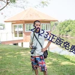 2023正版免費資料全年資料