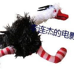李连杰的电影 （梳文栉字）