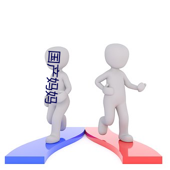 国产妈妈 （筑室道谋）