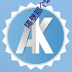 隔壁那個飯桶