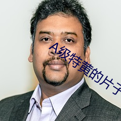A級特黃的片子