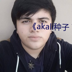 《akali种子 下载