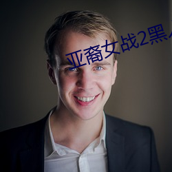 亚裔女战2黑人在线播放 （奇伟）