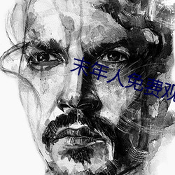 末年人免費觀看在線觀看