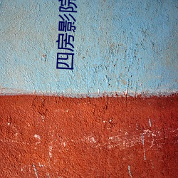 四房影院