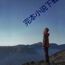 完(wán)本小说下(xià)载