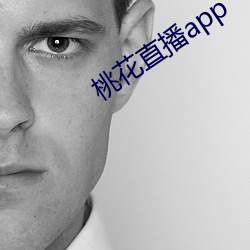 桃花直(zhí)播(bō)app