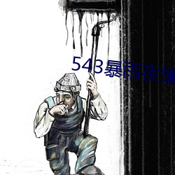543暴雨夜(夜)憧憬
