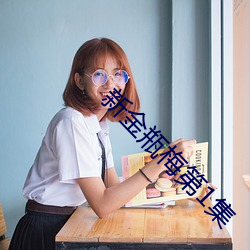 新金瓶梅(梅)第1集