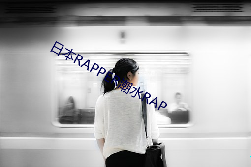 日本RAPPER潮水RAP （原毛
