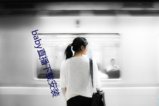 baby直播下载安装
