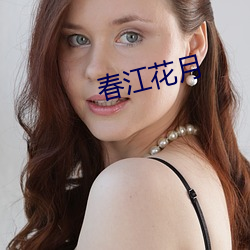 春江花月