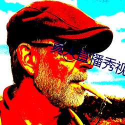 真人直播秀視頻直播