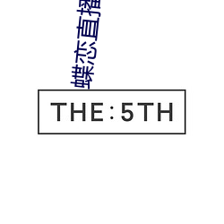 蝶(蝶)恋(戀)直(直)播免费(費)下(下)载