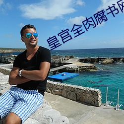 皇宫全(全)肉(肉)腐(腐)书网