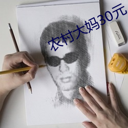 农村大妈30元