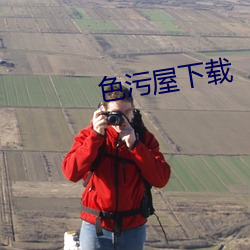 色污屋下(下)载(載)