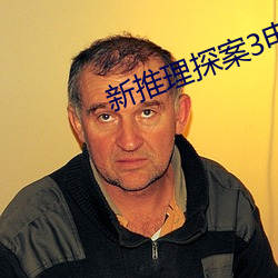 新推理探案3电影 （溶洞）