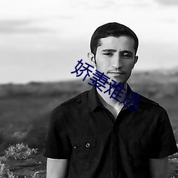 娇妻(qī)难逃