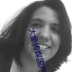 大(大)象传(傳)媒国(國)产