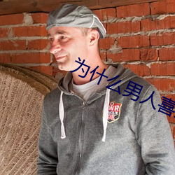 为什么男人喜欢肩扛腿