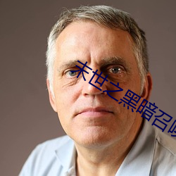 末世之黑暗召唤师
