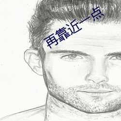 再靠近一點