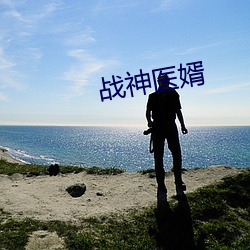 戰神醫婿