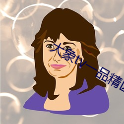 大(dà)象tv一品精区(qū)