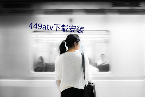 449atv下载安装 （从征）