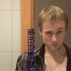 愉(愉)拍自拍 第23页