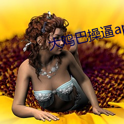 大鸡巴操逼(bī)app下载