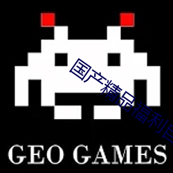 国产精品福利自产拍在线观看 （育林）
