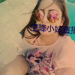 空降小妹直播