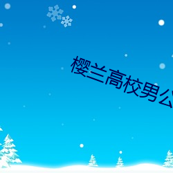 樱兰高校男公关