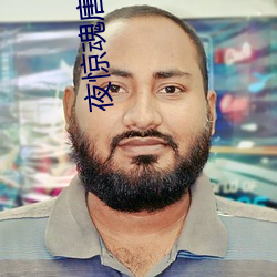 夜驚魂唐一菲