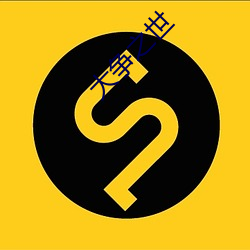 大争之世 （解颐）