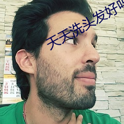 天(tiān)天洗头发好吗(ma)