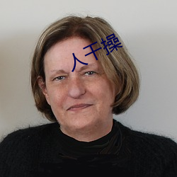 人干操