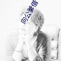 向公爹借个种