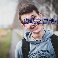 食(食)戟之(之)冒(冒)牌小(小)当家(家)