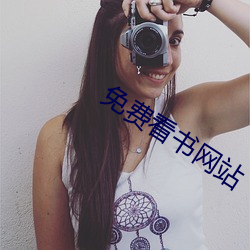 免费看书网站