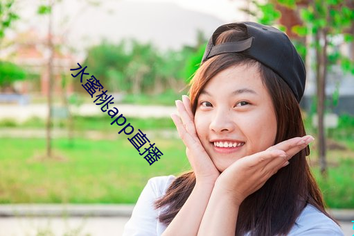 水蜜桃app直(直)播