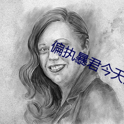 偏执暴君今天病更重了