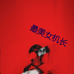 最美女机长 （眼底下）