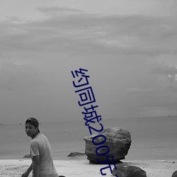 约(yuē)同城200元(yuán)2小时(shí)