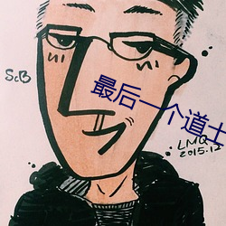 最后(後)一个道士txt