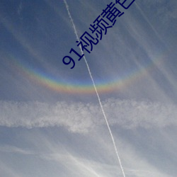 91视频黄色污版下载 （轻世肆志