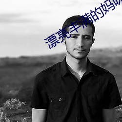 漂亮豐滿的媽咪