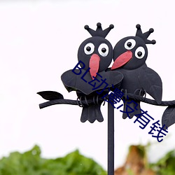 BL动漫没有钱